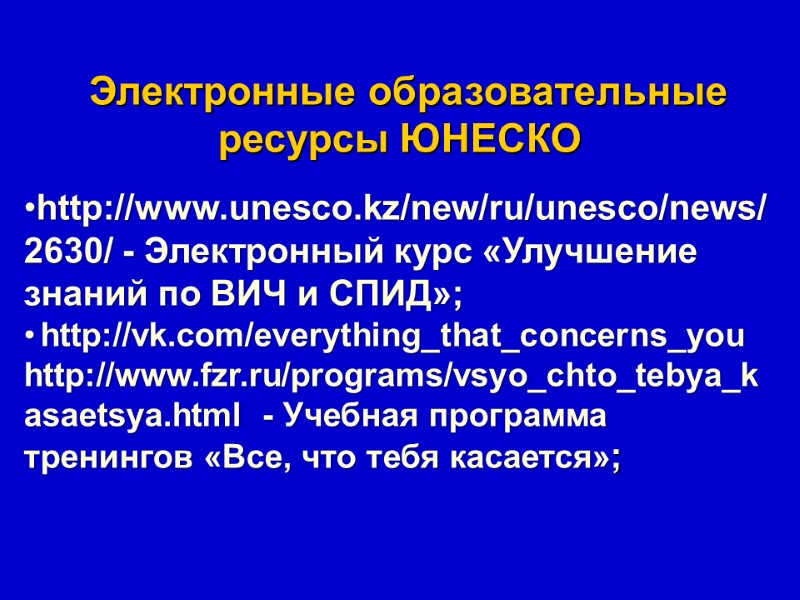 Электронные образовательные ресурсы ЮНЕСКО  http://www.unesco.kz/new/ru/unesco/news/2630/ - Электронный курс «Улучшение знаний по ВИЧ и